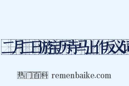 二月二日游宝历寺马上作反义词是什么意思的图片